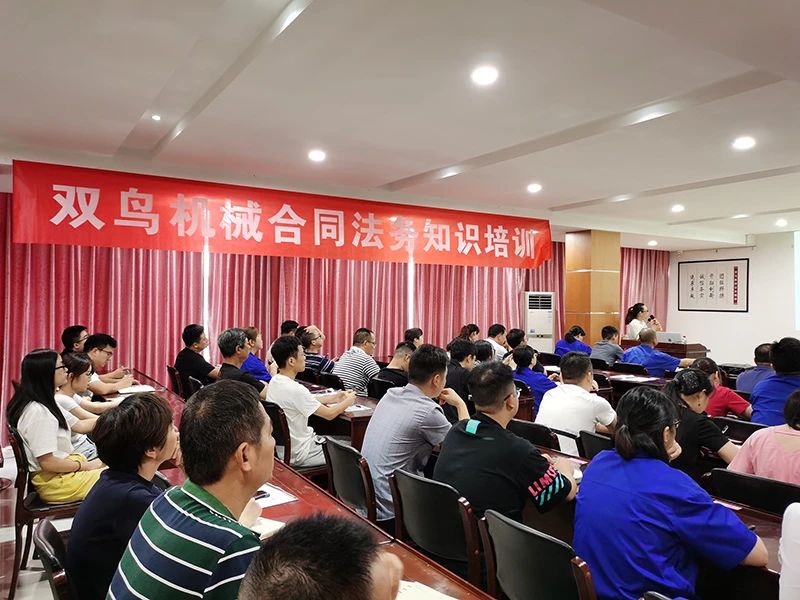 開展合同培訓，提高法律意識，雙鳥機械舉辦合同法務(wù)培訓