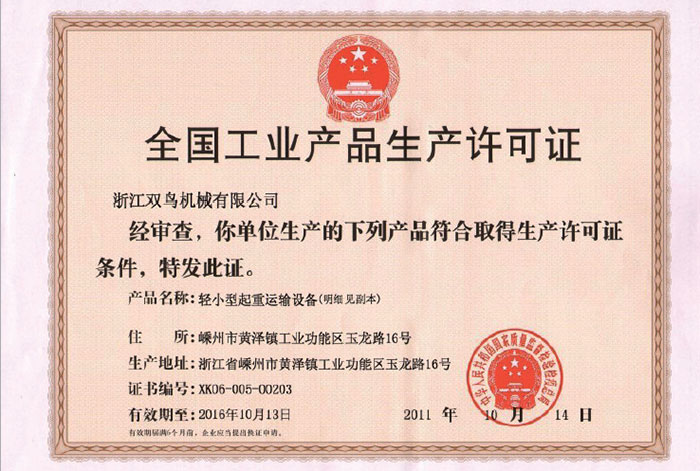 雙鳥資質-全國工業產品生產許可證